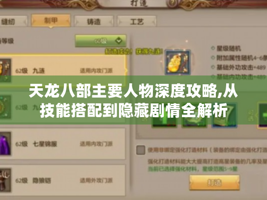 天龙八部主要人物深度攻略,从技能搭配到隐藏剧情全解析