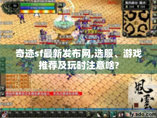 奇迹sf最新发布网,选服、游戏推荐及玩时注意啥? 奇迹sf最新发布网,选服、游戏推荐及玩时注意啥?