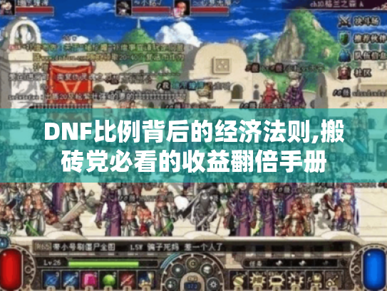 DNF比例背后的经济法则,搬砖党必看的收益翻倍手册 DNF比例背后的经济法则,搬砖党必看的收益翻倍手册