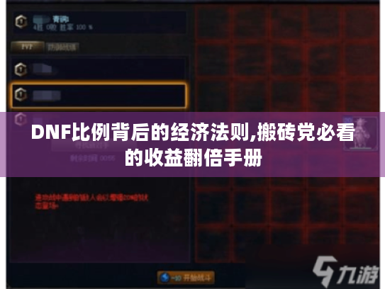 DNF比例背后的经济法则,搬砖党必看的收益翻倍手册 DNF比例背后的经济法则,搬砖党必看的收益翻倍手册