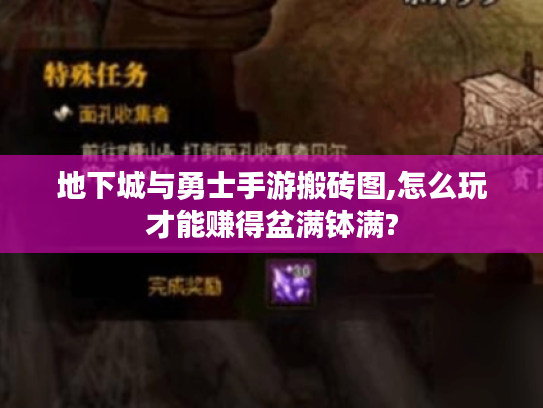 地下城与勇士手游搬砖图,怎么玩才能赚得盆满钵满? 地下城与勇士手游搬砖图,怎么玩才能赚得盆满钵满?
