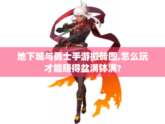 地下城与勇士手游搬砖图,怎么玩才能赚得盆满钵满? 地下城与勇士手游搬砖图,怎么玩才能赚得盆满钵满?