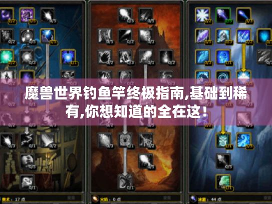 魔兽世界钓鱼竿终极指南,基础到稀有,你想知道的全在这! 魔兽世界钓鱼竿终极指南,基础到稀有,你想知道的全在这!