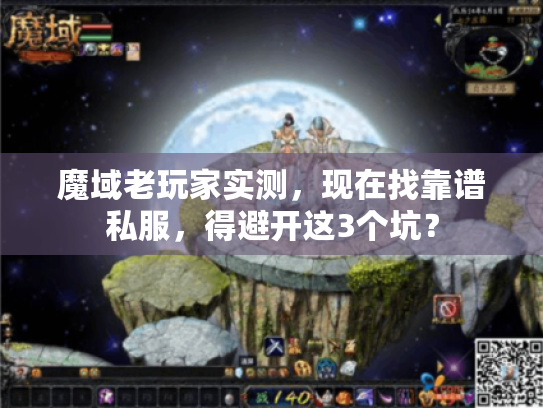 魔域老玩家实测,现在找靠谱私服,得避开这3个坑? 魔域老玩家实测,现在找靠谱私服,得避开这3个坑?