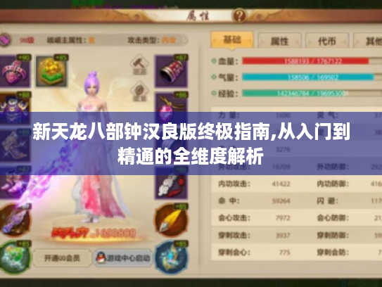 新天龙八部钟汉良版终极指南,从入门到精通的全维度解析 新天龙八部钟汉良版终极指南,从入门到精通的全维度解析