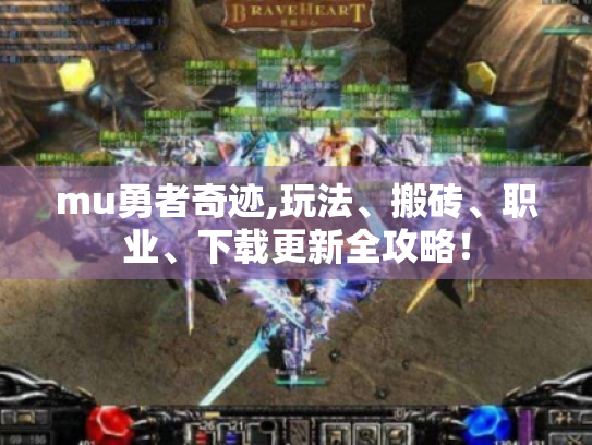mu勇者奇迹,玩法、搬砖、职业、下载更新全攻略！