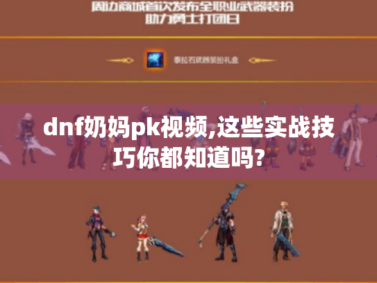 dnf奶妈pk视频,这些实战技巧你都知道吗? dnf奶妈pk视频,这些实战技巧你都知道吗?
