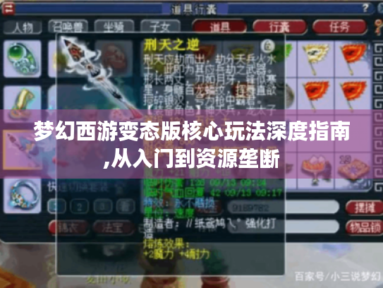 梦幻西游变态版核心玩法深度指南,从入门到资源垄断 梦幻西游变态版核心玩法深度指南,从入门到资源垄断
