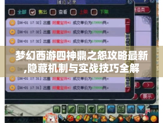 梦幻西游四神鼎之怨攻略最新,隐藏机制与实战技巧全解 梦幻西游四神鼎之怨攻略最新,隐藏机制与实战技巧全解