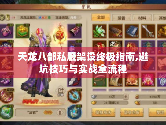 天龙八部私服架设终极指南,避坑技巧与实战全流程 天龙八部私服架设终极指南,避坑技巧与实战全流程