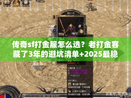 传奇sf打金服怎么选？老打金客藏了3年的避坑清单+2025最稳版本实测