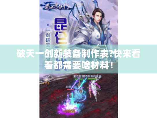 破天一剑新装备制作表?快来看看都需要啥材料! 破天一剑新装备制作表?快来看看都需要啥材料!
