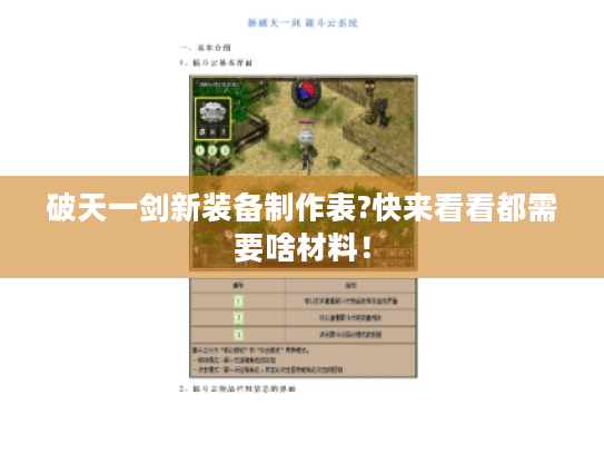 破天一剑新装备制作表?快来看看都需要啥材料! 破天一剑新装备制作表?快来看看都需要啥材料!