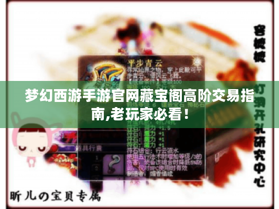 梦幻西游手游官网藏宝阁高阶交易指南,老玩家必看！