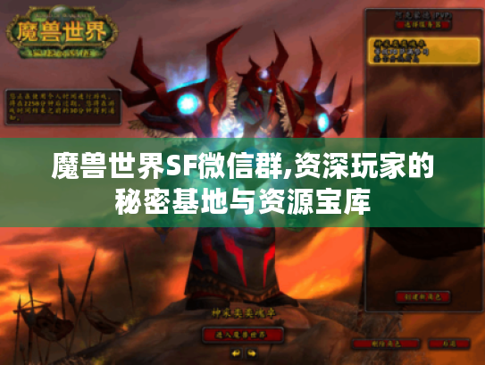 魔兽世界SF微信群,资深玩家的秘密基地与资源宝库 魔兽世界SF微信群,资深玩家的秘密基地与资源宝库