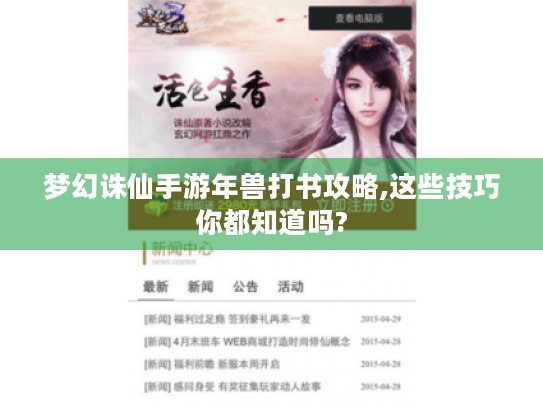 梦幻诛仙手游年兽打书攻略,这些技巧你都知道吗?