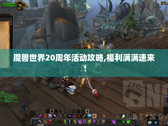魔兽世界20周年活动攻略,福利满满速来！