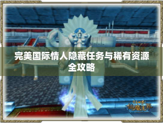完美国际情人隐藏任务与稀有资源全攻略