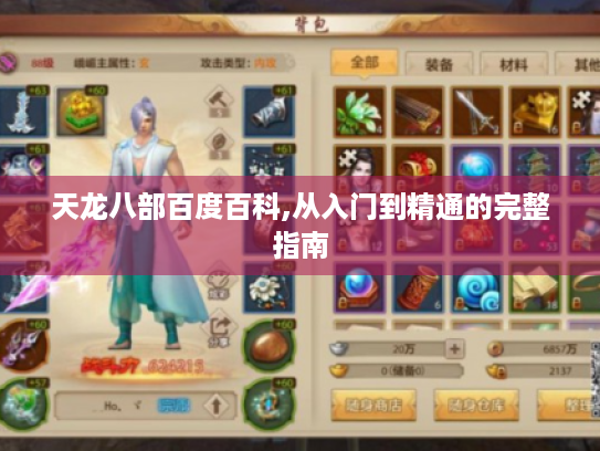 天龙八部百度百科,从入门到精通的完整指南 天龙八部百度百科,从入门到精通的完整指南