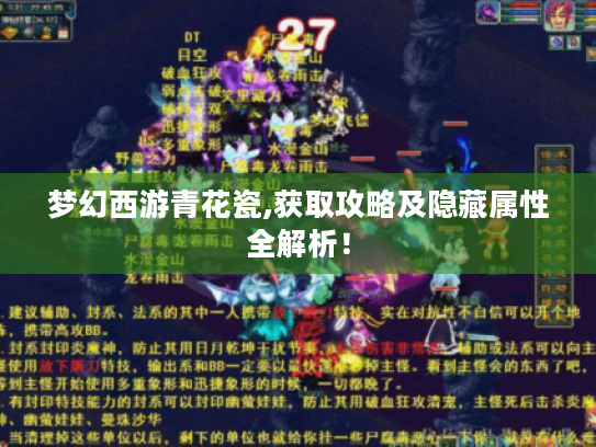 梦幻西游青花瓷,获取攻略及隐藏属性全解析! 梦幻西游青花瓷,获取攻略及隐藏属性全解析!