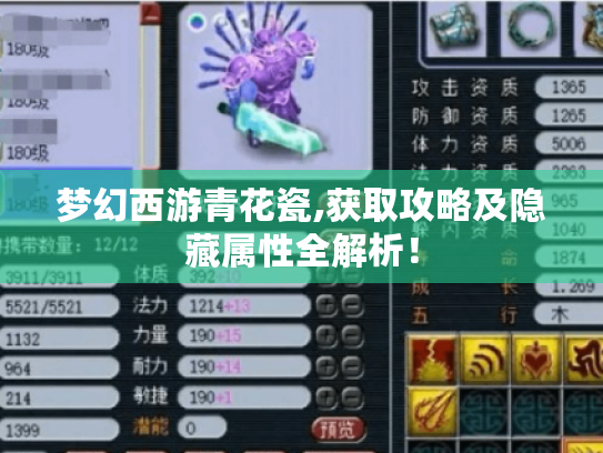 梦幻西游青花瓷,获取攻略及隐藏属性全解析! 梦幻西游青花瓷,获取攻略及隐藏属性全解析!