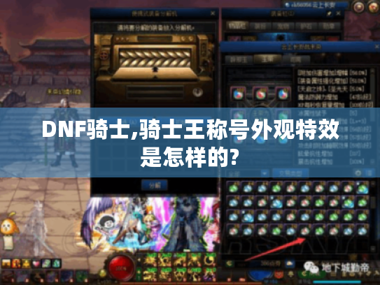 DNF骑士,骑士王称号外观特效是怎样的? DNF骑士,骑士王称号外观特效是怎样的?