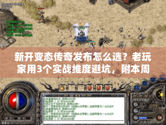 新开变态传奇发布怎么选？老玩家用3个实战维度避坑，附本周高人气服清单