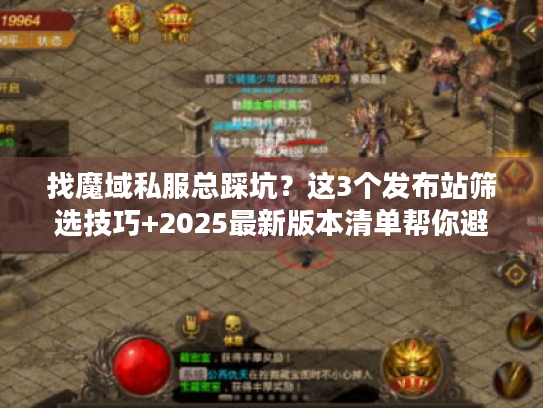 找魔域私服总踩坑?这3个发布站筛选技巧+2025最新版本清单帮你避坑 找魔域私服总踩坑?这3个发布站筛选技巧+2025最新版本清单帮你避坑