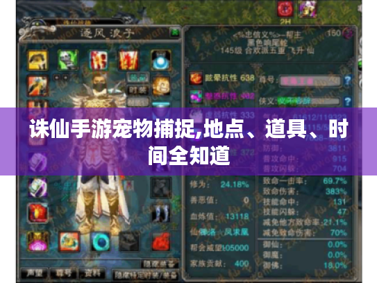 诛仙手游宠物捕捉,地点、道具、时间全知道