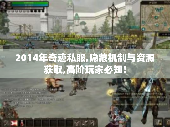 2014年奇迹私服,隐藏机制与资源获取,高阶玩家必知! 2014年奇迹私服,隐藏机制与资源获取,高阶玩家必知!