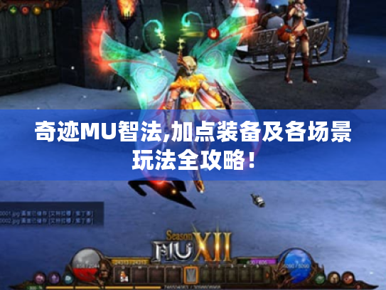 奇迹MU智法,加点装备及各场景玩法全攻略! 奇迹MU智法,加点装备及各场景玩法全攻略!