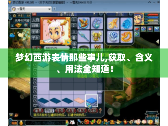 梦幻西游表情那些事儿,获取、含义、用法全知道! 梦幻西游表情那些事儿,获取、含义、用法全知道!