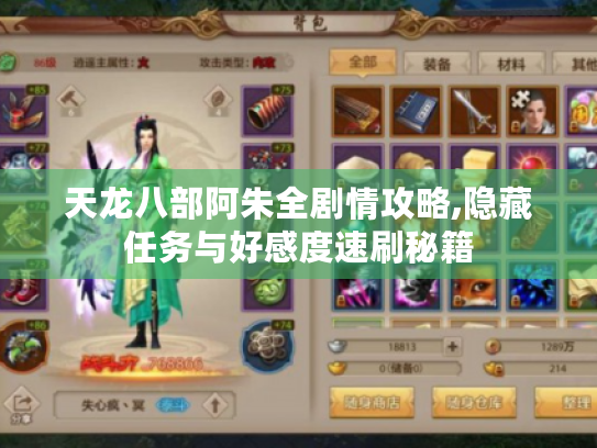 天龙八部阿朱全剧情攻略,隐藏任务与好感度速刷秘籍 天龙八部阿朱全剧情攻略,隐藏任务与好感度速刷秘籍