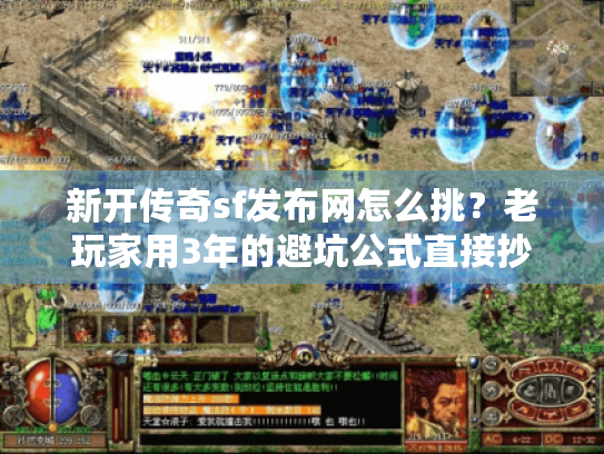 新开传奇sf发布网怎么挑?老玩家用3年的避坑公式直接抄 新开传奇sf发布网怎么挑?老玩家用3年的避坑公式直接抄