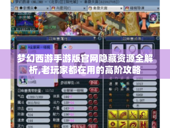 梦幻西游手游版官网隐藏资源全解析,老玩家都在用的高阶攻略 梦幻西游手游版官网隐藏资源全解析,老玩家都在用的高阶攻略