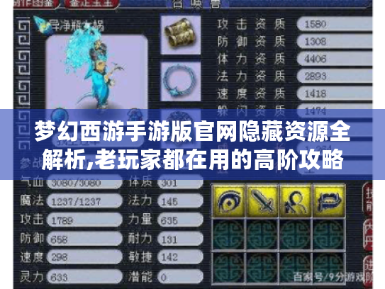 梦幻西游手游版官网隐藏资源全解析,老玩家都在用的高阶攻略 梦幻西游手游版官网隐藏资源全解析,老玩家都在用的高阶攻略
