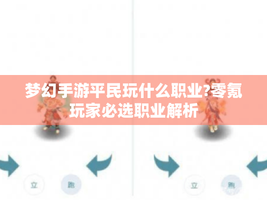 梦幻手游平民玩什么职业?零氪玩家必选职业解析 梦幻手游平民玩什么职业?零氪玩家必选职业解析