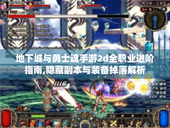 地下城与勇士魂手游2d全职业进阶指南,隐藏副本与装备掉落解析 地下城与勇士魂手游2d全职业进阶指南,隐藏副本与装备掉落解析