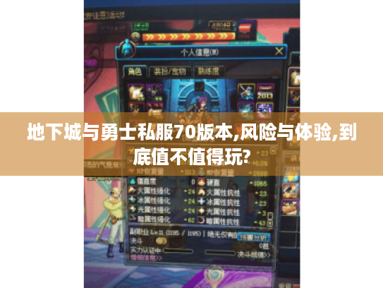 地下城与勇士私服70版本,风险与体验,到底值不值得玩? 地下城与勇士私服70版本,风险与体验,到底值不值得玩?