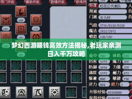 梦幻西游赚钱高效方法揭秘,老玩家亲测日入千万攻略 梦幻西游赚钱高效方法揭秘,老玩家亲测日入千万攻略