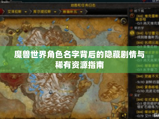 魔兽世界角色名字背后的隐藏剧情与稀有资源指南 魔兽世界角色名字背后的隐藏剧情与稀有资源指南