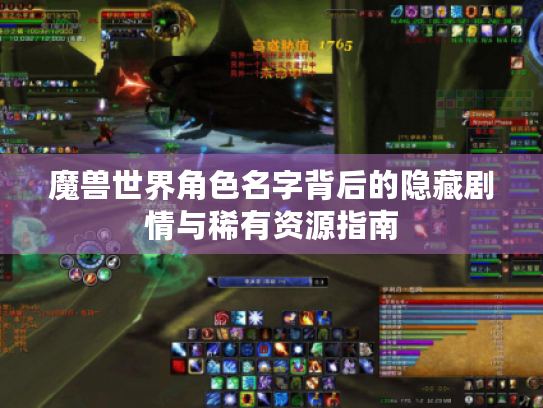 魔兽世界角色名字背后的隐藏剧情与稀有资源指南 魔兽世界角色名字背后的隐藏剧情与稀有资源指南