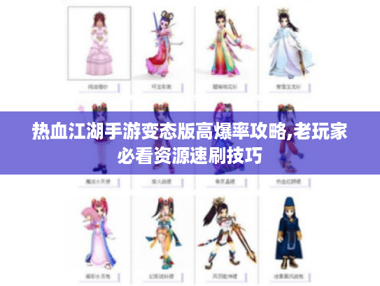 热血江湖手游变态版高爆率攻略,老玩家必看资源速刷技巧 热血江湖手游变态版高爆率攻略,老玩家必看资源速刷技巧