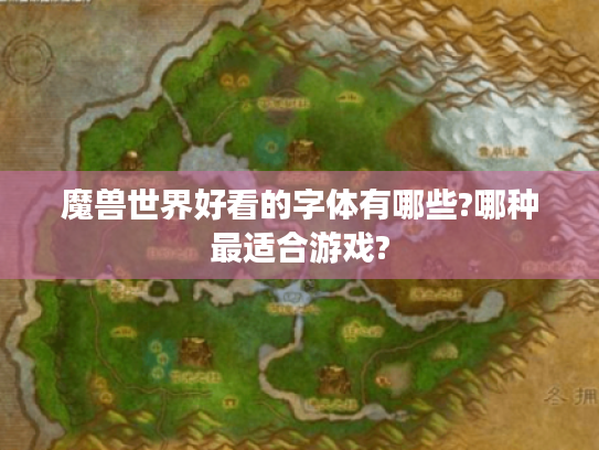 魔兽世界好看的字体有哪些?哪种最适合游戏? 魔兽世界好看的字体有哪些?哪种最适合游戏?