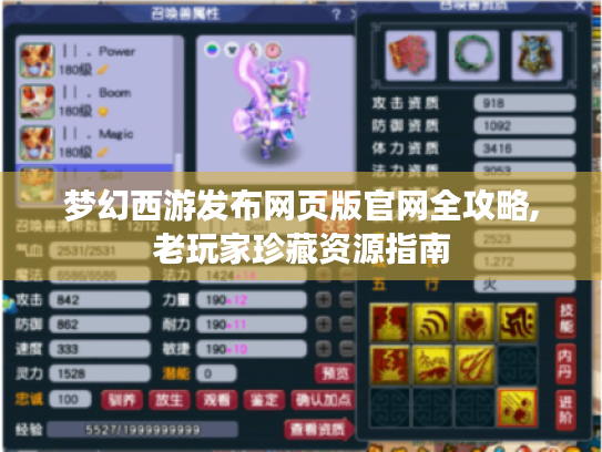 梦幻西游发布网页版官网全攻略,老玩家珍藏资源指南 梦幻西游发布网页版官网全攻略,老玩家珍藏资源指南