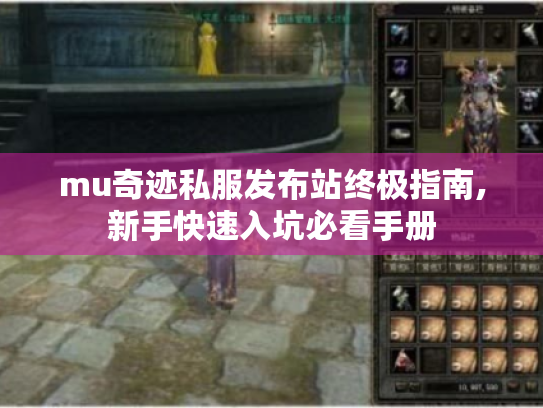 mu奇迹私服发布站终极指南,新手快速入坑必看手册 mu奇迹私服发布站终极指南,新手快速入坑必看手册