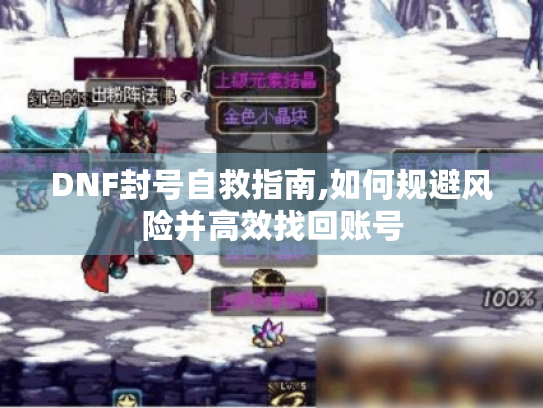 DNF封号自救指南,如何规避风险并高效找回账号 DNF封号自救指南,如何规避风险并高效找回账号