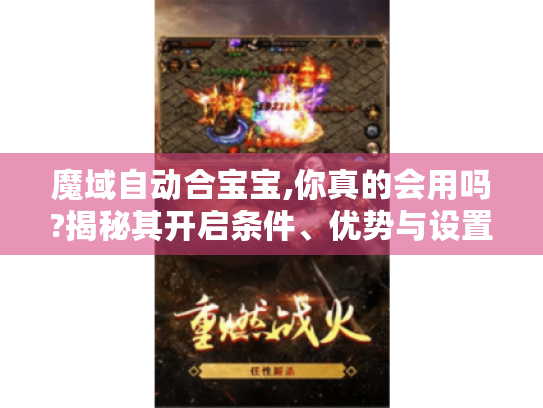 魔域自动合宝宝,你真的会用吗?揭秘其开启条件、优势与设置秘诀 魔域自动合宝宝,你真的会用吗?揭秘其开启条件、优势与设置秘诀