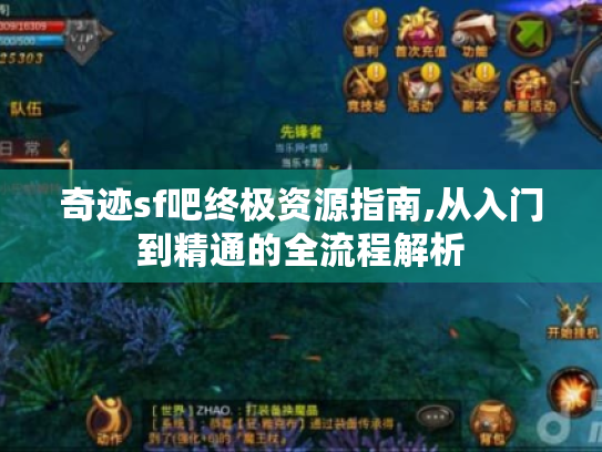 奇迹sf吧终极资源指南,从入门到精通的全流程解析 奇迹sf吧终极资源指南,从入门到精通的全流程解析