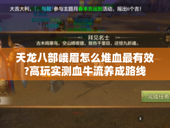 天龙八部峨眉怎么堆血最有效?高玩实测血牛流养成路线 天龙八部峨眉怎么堆血最有效?高玩实测血牛流养成路线